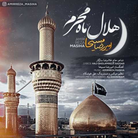 دانلود آهنگ جدید امیر رضا مسیحا به نام هلال ماه محرم
