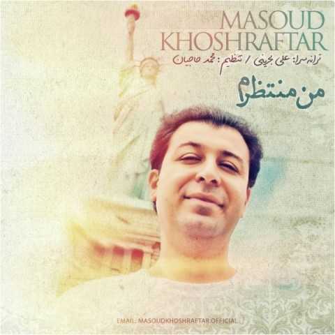 دانلود آهنگ جدید مسعود خوش رفتار به نام من منتظرم