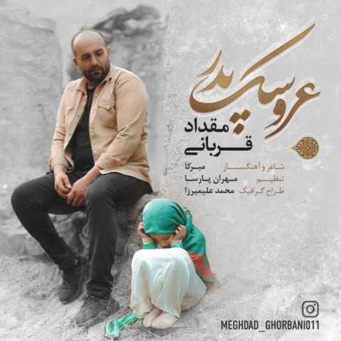 دانلود آهنگ جدید مقداد قربانی به نام عروسک پدر
