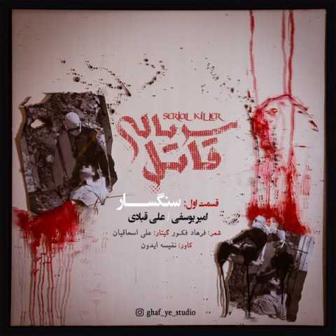 دانلود آهنگ جدید امیر یوسفی و علی قبادی به نام سنگسار دانلود آهنگ جدید امیر یوسفی و علی قبادی به نام سنگسار