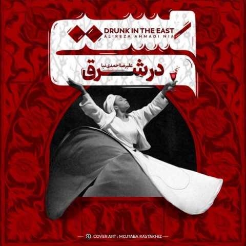 دانلود آهنگ جدید علیرضا احمدی نیا به نام مستی در شرق