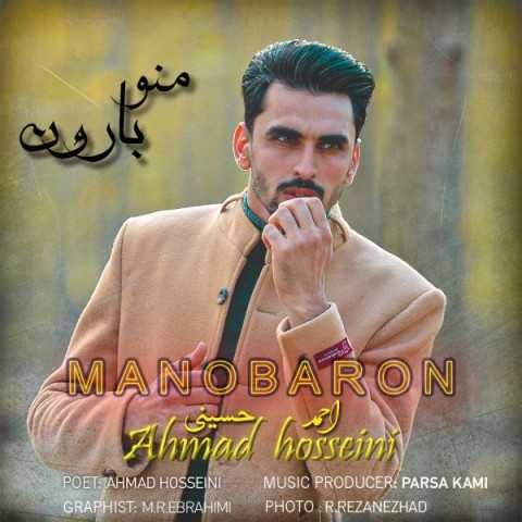 دانلود آهنگ جدید احمد حسینی به نام منو بارون