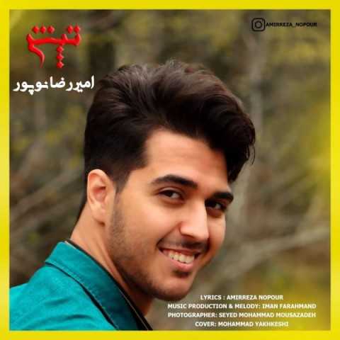 دانلود آهنگ جدید امیررضا نوپور به نام تپش دانلود آهنگ جدید امیررضا نوپور به نام تپش