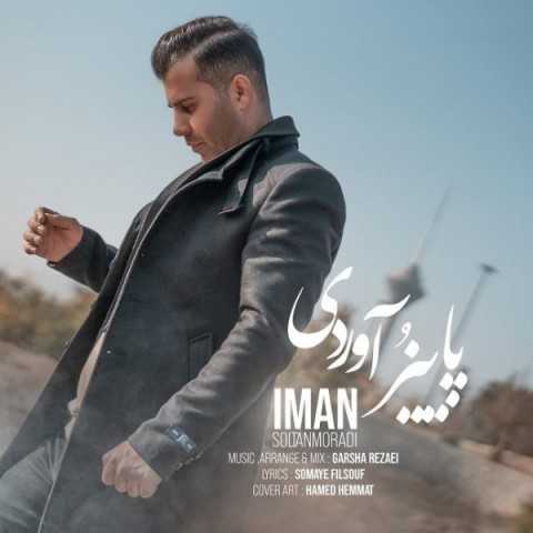 دانلود آهنگ جدید ایمان سلطان مرادی به نام پاییزو آوردی دانلود آهنگ جدید ایمان سلطان مرادی به نام پاییزو آوردی