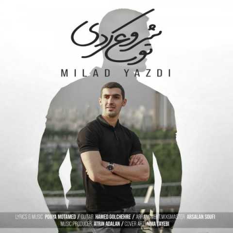 دانلود آهنگ جدید میلاد یزدی به نام تو شروع کردی دانلود آهنگ جدید میلاد یزدی به نام تو شروع کردی