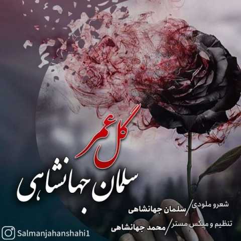 دانلود آهنگ جدید سلمان جهانشاهی به نام گل عمر
