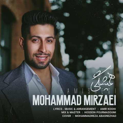 دانلود آهنگ جدید محمد میرزایی به نام همیشگی