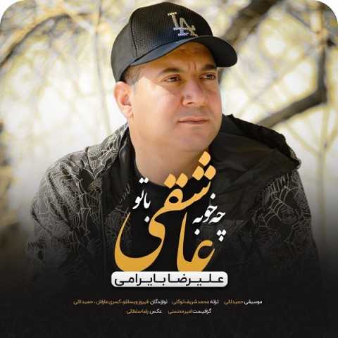 دانلود آهنگ جدید علیرضا بایرامی به نام چه خوبه عاشقی با تو دانلود آهنگ جدید علیرضا بایرامی به نام چه خوبه عاشقی با تو