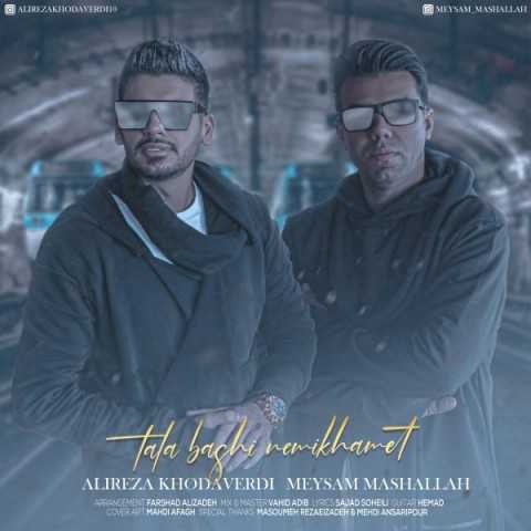دانلود آهنگ جدید علیرضا خداوردی و میثم ماشالله به نام طلا باشی نمی خوامت دانلود آهنگ جدید علیرضا خداوردی و میثم ماشالله به نام طلا باشی نمی خوامت
