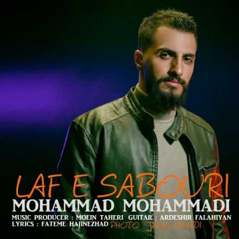 دانلود آهنگ جدید محمد محمدی به نام لاف صبوری