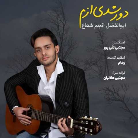 دانلود آهنگ جدید ابوالفضل انجم شعاع به نام دور شدی ازم دانلود آهنگ جدید ابوالفضل انجم شعاع به نام دور شدی ازم