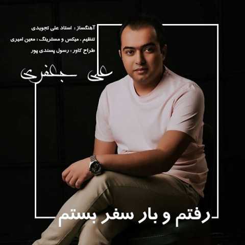 دانلود آهنگ جدید علی جعفری به نام رفتم و بار سفر بستم دانلود آهنگ جدید علی جعفری به نام رفتم و بار سفر بستم
