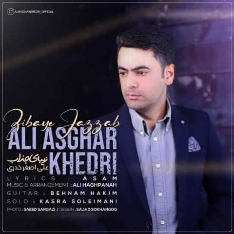 دانلود آهنگ جدید علی اصغر خدری به نام زیبای جذاب