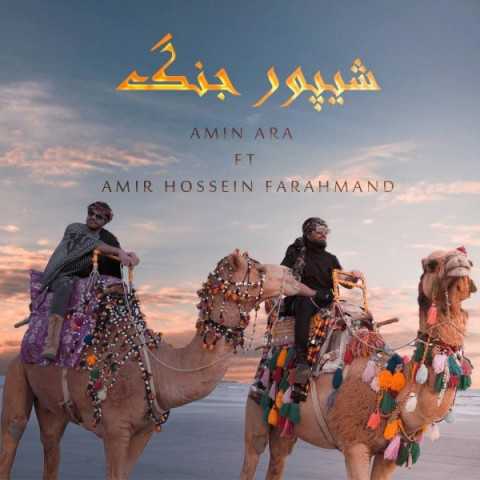 دانلود آهنگ جدید امین آرا و امیرحسین فرهمند به نام شیپور جنگ