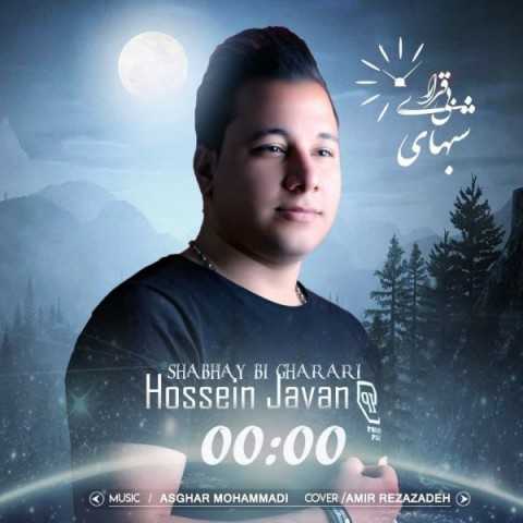 دانلود آهنگ جدید حسین جوان به نام شب های بی قراری دانلود آهنگ جدید حسین جوان به نام شب های بی قراری