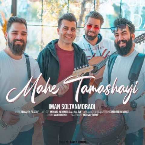 دانلود آهنگ جدید ایمان سلطانمرادی به نام ماه تماشایی