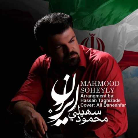 دانلود آهنگ جدید محمود سهیلی به نام ایران