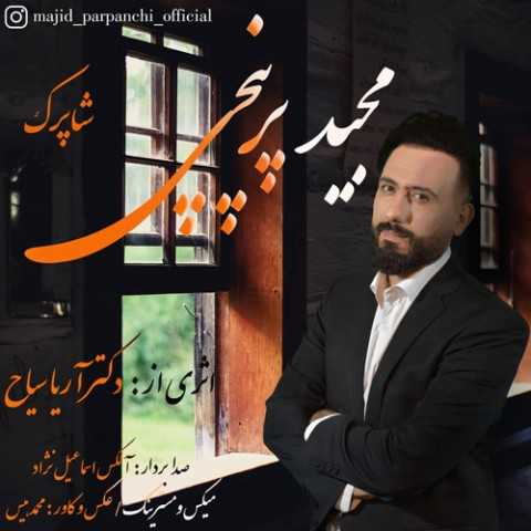دانلود آهنگ جدید مجید پرپنچی به نام شاپرک