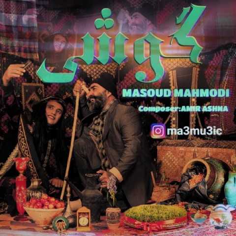دانلود آهنگ جدید مسعود محمودی به نام گوشی