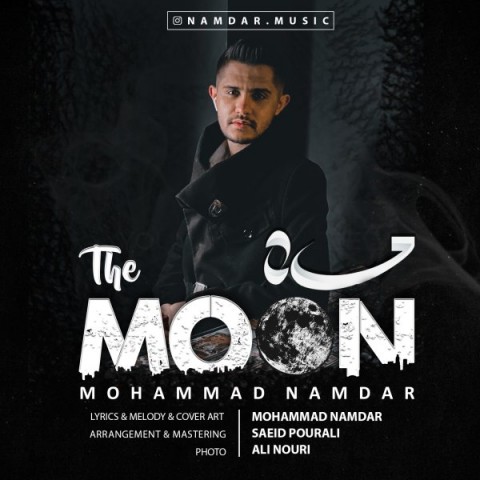 دانلود آهنگ جدید محمد نامدار به نام ماه