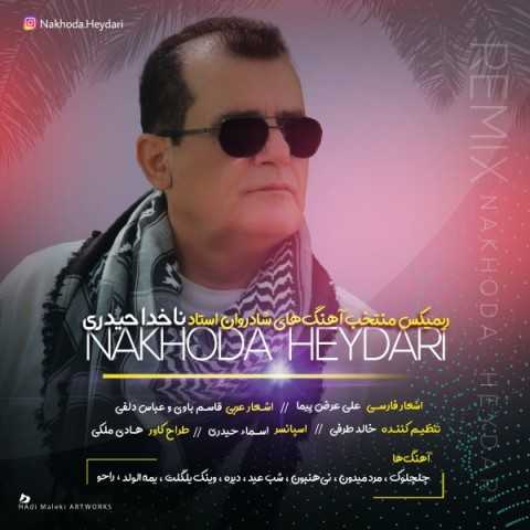 دانلود آهنگ جدید ناخدا حیدری به نام گلچین دانلود آهنگ جدید ناخدا حیدری به نام گلچین