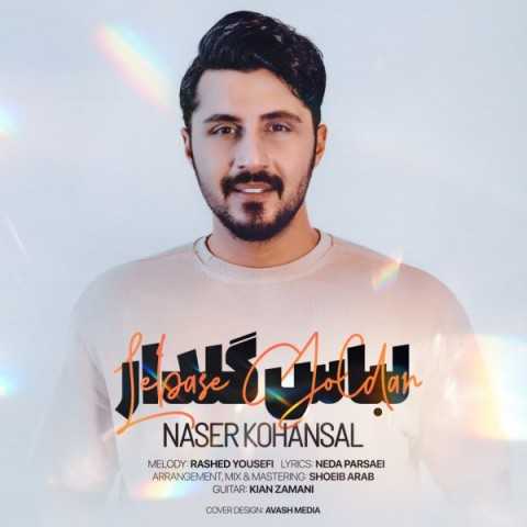 دانلود آهنگ جدید ناصر کهنسال به نام لباس گلدار دانلود آهنگ جدید ناصر کهنسال به نام لباس گلدار