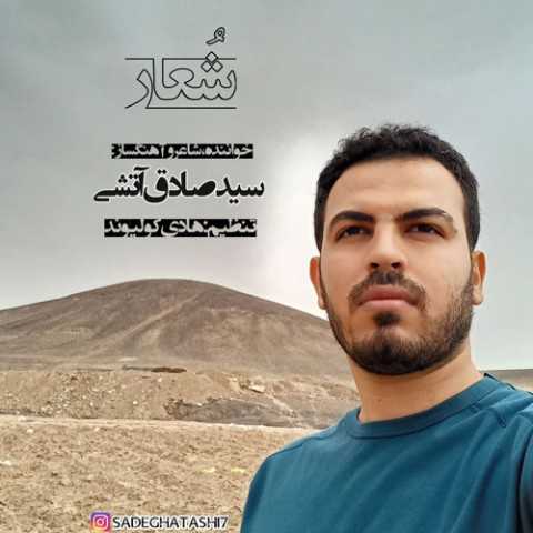 دانلود آهنگ جدید سید صادق آتشی به نام شعار