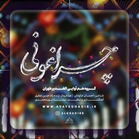 دانلود آهنگ جدید گروه هم آوایی الغدیر طهران به نام چراغونی