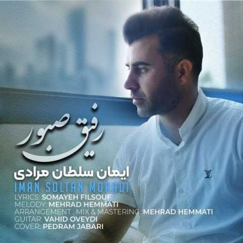 دانلود آهنگ جدید ایمان سلطان مرادی به نام رفیق صبور دانلود آهنگ جدید ایمان سلطان مرادی به نام رفیق صبور