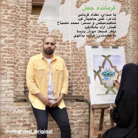 دانلود آهنگ جدید مقداد قربانی به نام فرمانده جمل دانلود آهنگ جدید مقداد قربانی به نام فرمانده جمل
