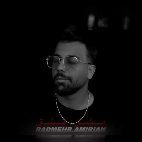 دانلود آهنگ جدید رادمهر امیریان به نام مشق عشق دانلود آهنگ جدید رادمهر امیریان به نام مشق عشق