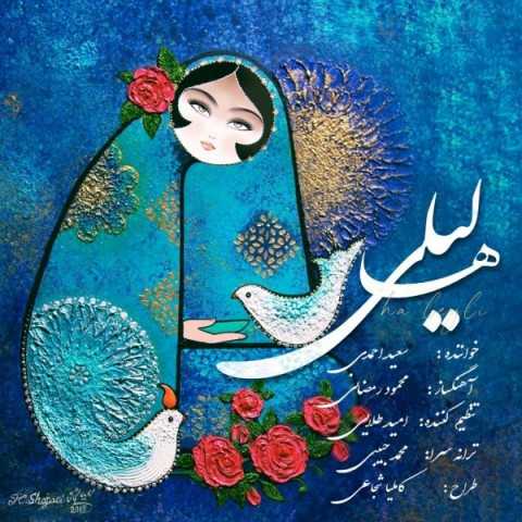 دانلود آهنگ جدید سعید احمدی به نام ها لیلی دانلود آهنگ جدید سعید احمدی به نام ها لیلی