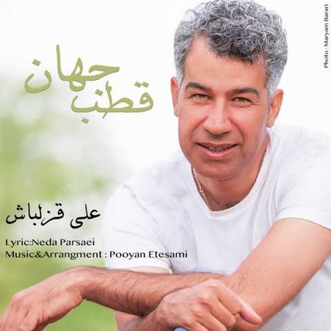 دانلود آهنگ جدید علی قزلباش به نام قطب جهان دانلود آهنگ جدید علی قزلباش به نام قطب جهان