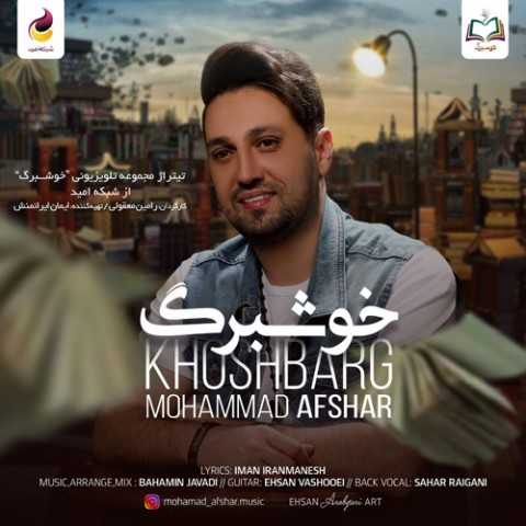 دانلود آهنگ جدید محمد افشار به نام خوشبرگ دانلود آهنگ جدید محمد افشار به نام خوشبرگ