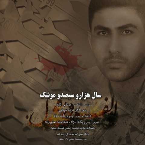 دانلود آهنگ جدید مرتضی کاید به نام سال هزار و سیصد و موشک
