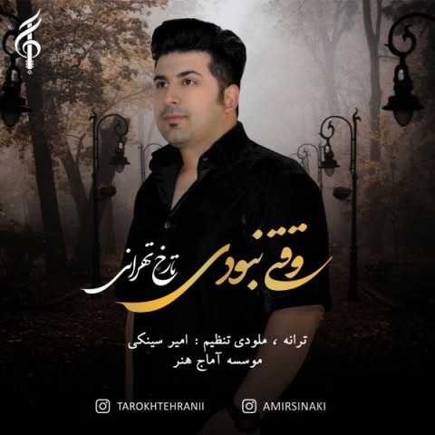 دانلود آهنگ جدید تارخ تهرانی به نام وقتی نبودی دانلود آهنگ جدید تارخ تهرانی به نام وقتی نبودی