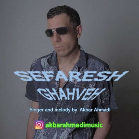 دانلود آهنگ جدید اکبر احمدی به نام سفارش قهوه دانلود آهنگ جدید اکبر احمدی به نام سفارش قهوه