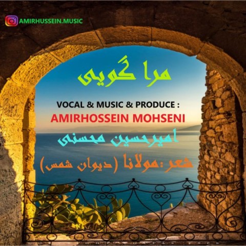دانلود آهنگ جدید امیر حسین محسنی به نام مرا گویی دانلود آهنگ جدید امیر حسین محسنی به نام مرا گویی