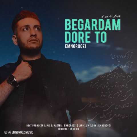 دانلود آهنگ جدید امنوروزی به نام بگردم دور تو دانلود آهنگ جدید امنوروزی به نام بگردم دور تو
