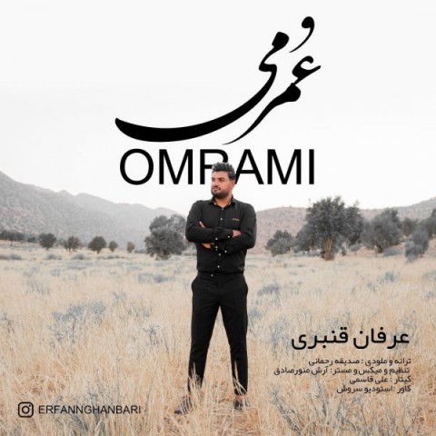 دانلود آهنگ جدید عرفان قنبری به نام عمرمی دانلود آهنگ جدید عرفان قنبری به نام عمرمی