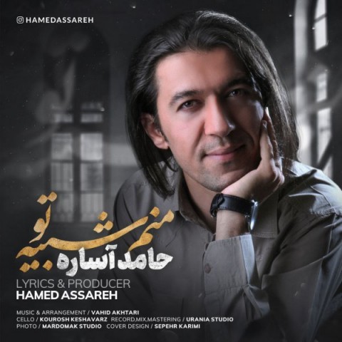 دانلود آهنگ جدید حامد آساره به نام منم شبیه تو دانلود آهنگ جدید حامد آساره به نام منم شبیه تو