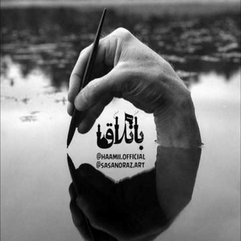دانلود آهنگ جدید حامی و ساسان اوراز به نام باتلاق دانلود آهنگ جدید حامی و ساسان اوراز به نام باتلاق