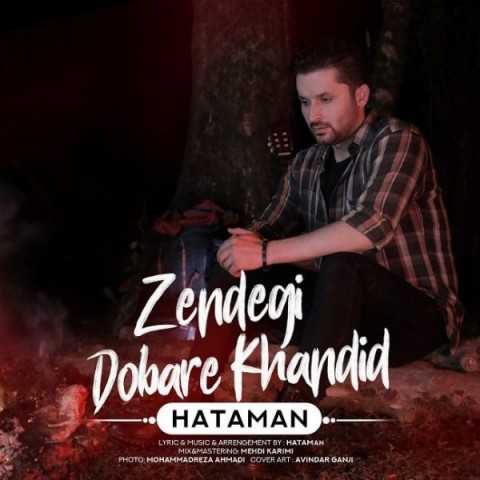 دانلود آهنگ جدید حاتمان به نام زندگی دوباره خندید دانلود آهنگ جدید حاتمان به نام زندگی دوباره خندید