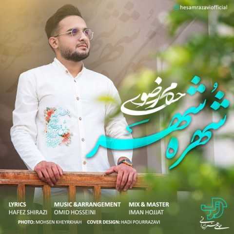 دانلود آهنگ جدید حسام رضوی به نام شهره شهر دانلود آهنگ جدید حسام رضوی به نام شهره شهر