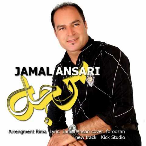 دانلود آهنگ جدید جمال انصاری به نام کجل