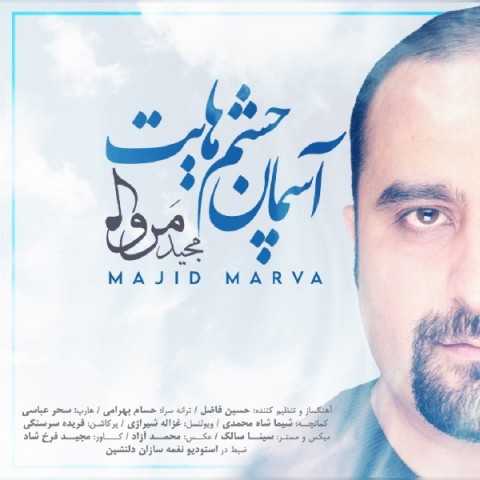 دانلود آهنگ جدید مجید مروا به نام آسمان چشمهایت دانلود آهنگ جدید مجید مروا به نام آسمان چشمهایت