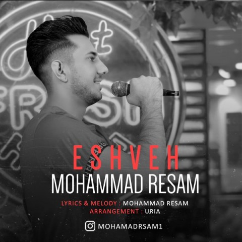 دانلود آهنگ جدید محمد رسام به نام عشوه دانلود آهنگ جدید محمد رسام به نام عشوه