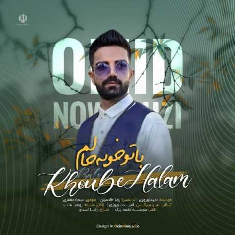 دانلود آهنگ جدید امید نوروزی به نام با تو خوبه حالم دانلود آهنگ جدید امید نوروزی به نام با تو خوبه حالم