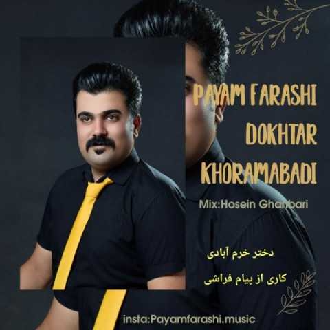 دانلود آهنگ جدید پیام فراشی به نام دختر خرموئی دانلود آهنگ جدید پیام فراشی به نام دختر خرموئی