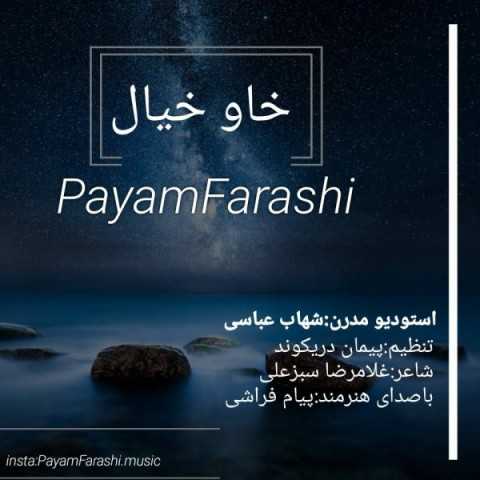 دانلود آهنگ جدید پیام فراشی به نام خاو خیال دانلود آهنگ جدید پیام فراشی به نام خاو خیال
